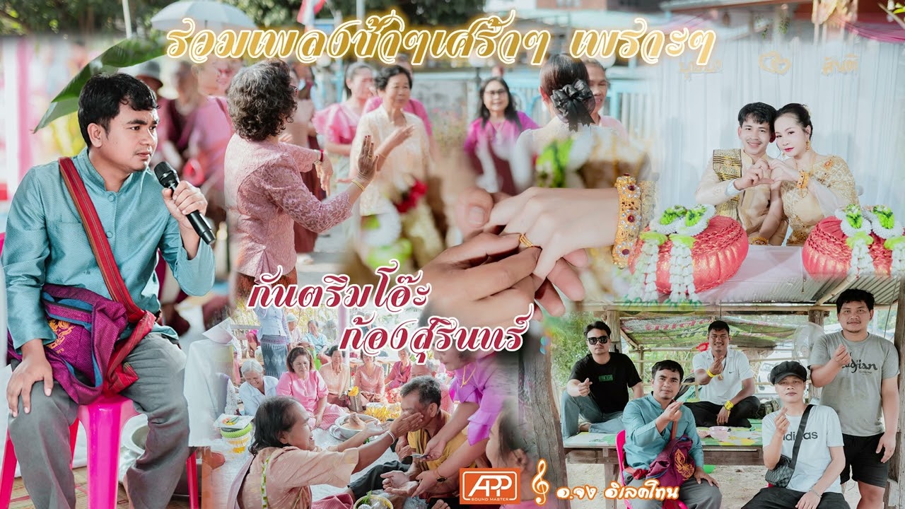 กันตรึมโอ๊ะ ก้องสุรินทร์รวมเพลงช้า เศร้าๆเพราะๆEp.1
