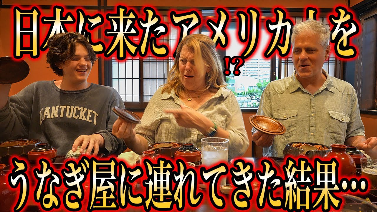 【念願！】本物のうなぎをどうしても食べたかったアメリカ人を名古屋の名店に連れて行った結果...＠あつた蓬莱軒
