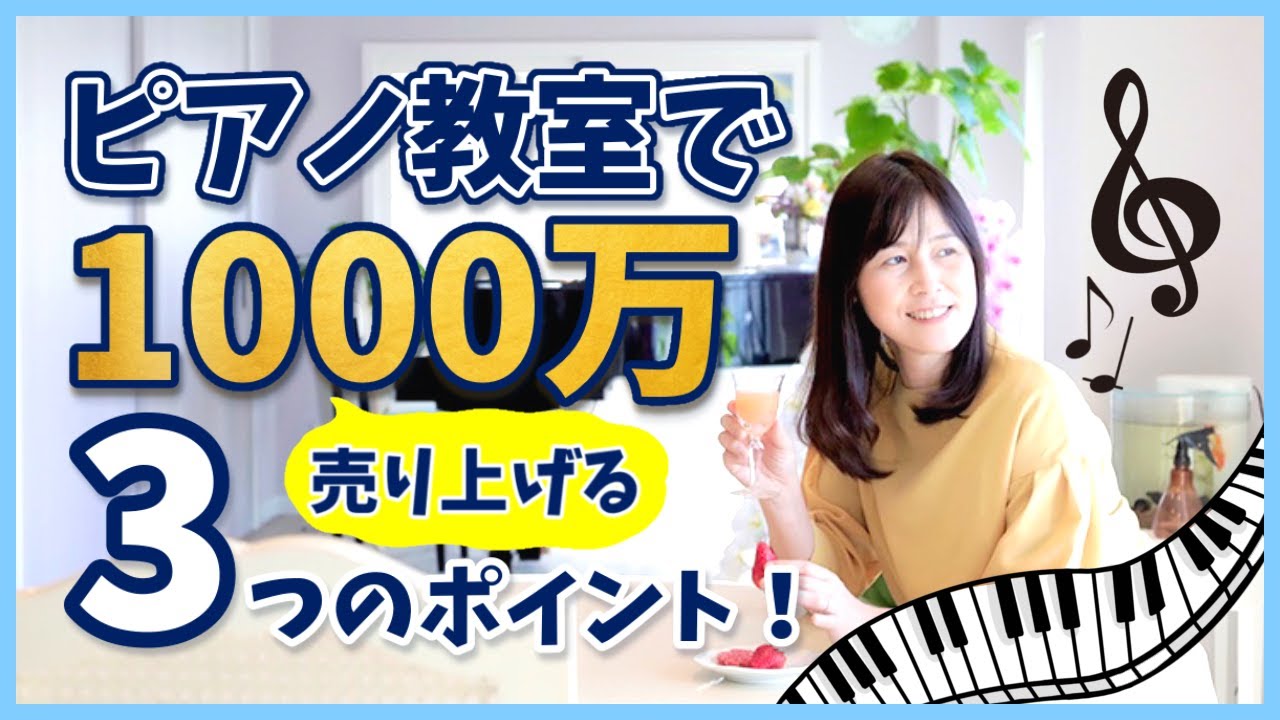 【ピアノ教室集客】音楽教室で1000万円達成する3つのポイント・資金０からでも地域1番教室は作れる！