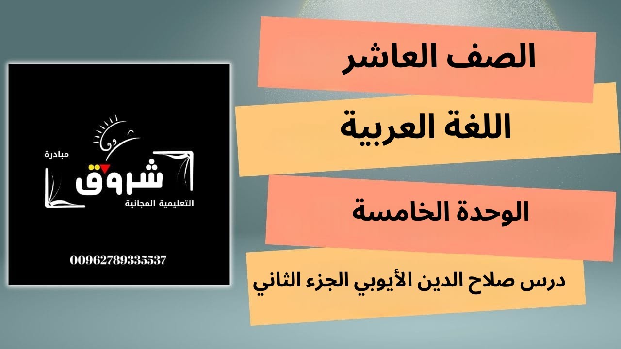 الصف العاشر- الوحدة الخامسة درس صلاح الدين الأيوبي الجزء الثاني