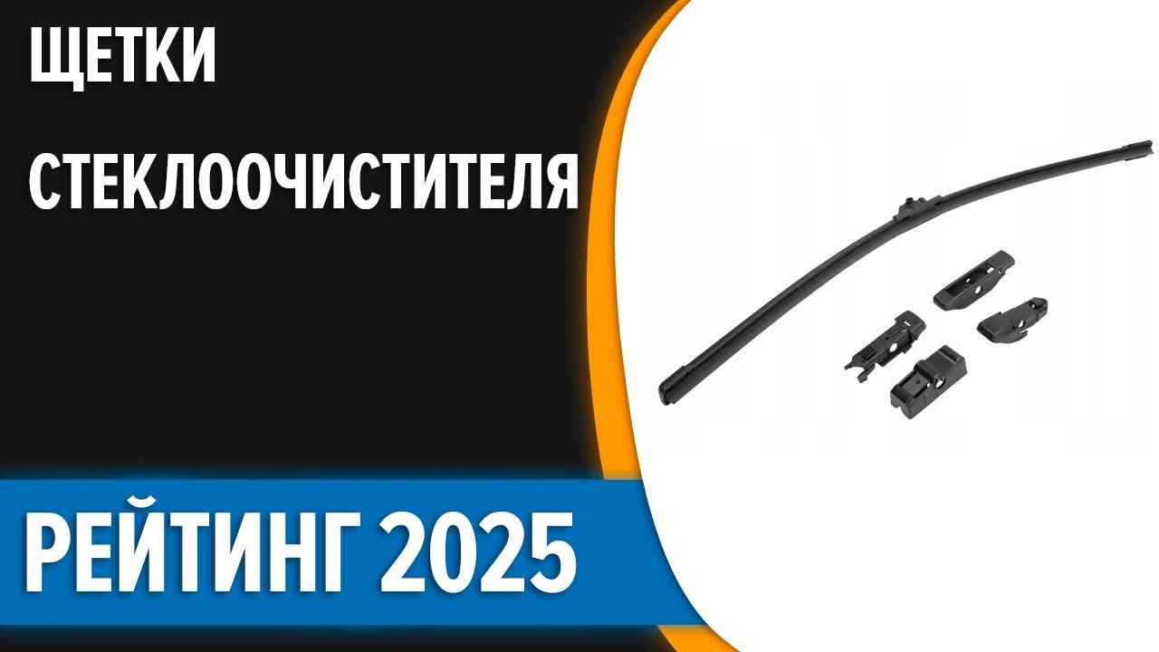 ТОП—10. 💥Лучшие щетки стеклоочистителя (дворники). Рейтинг 2025 года!