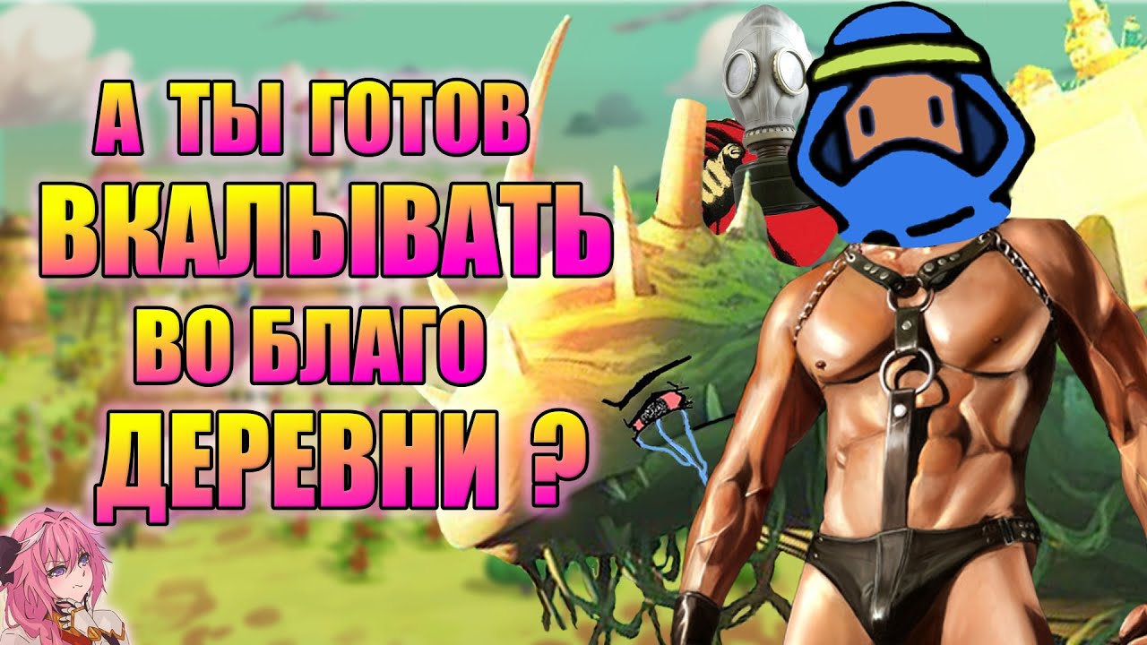 ЭТОТ ГЛУПЫЙ ОНБУ НЕ ПОНИМАЕТ СТРЕМЛЕНИЙ РАБОТЯГИ-ГИГАЧАДА // РОФЛО ОБЗОР WANDERING VILLAGE