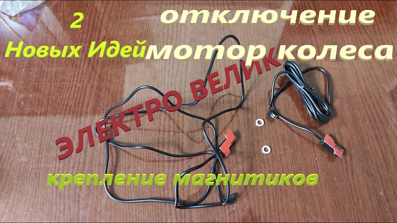 КАК Установить Датчик Тормоза Новая Идея не Потерять Магнитик Электр Велосипед ДВА Способа Установки