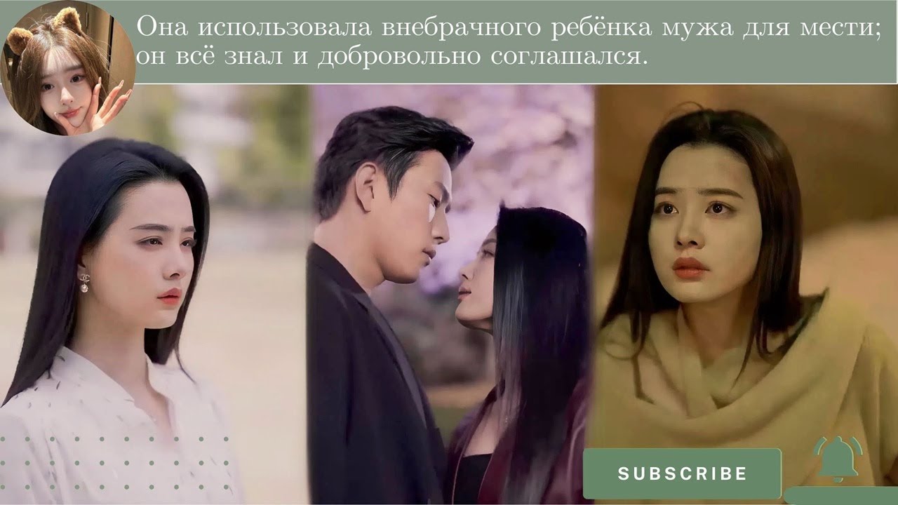 Она использовала внебрачного ребёнка мужа для мести; он всё знал и добровольно соглашался