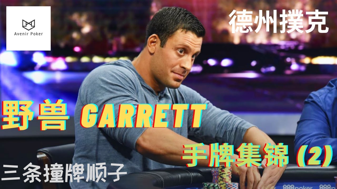 【德州撲克】|【德州扑克人物】野兽Garrett手牌集锦(2)暗三条撞牌顺子| Bicycle人物手牌分析G-man