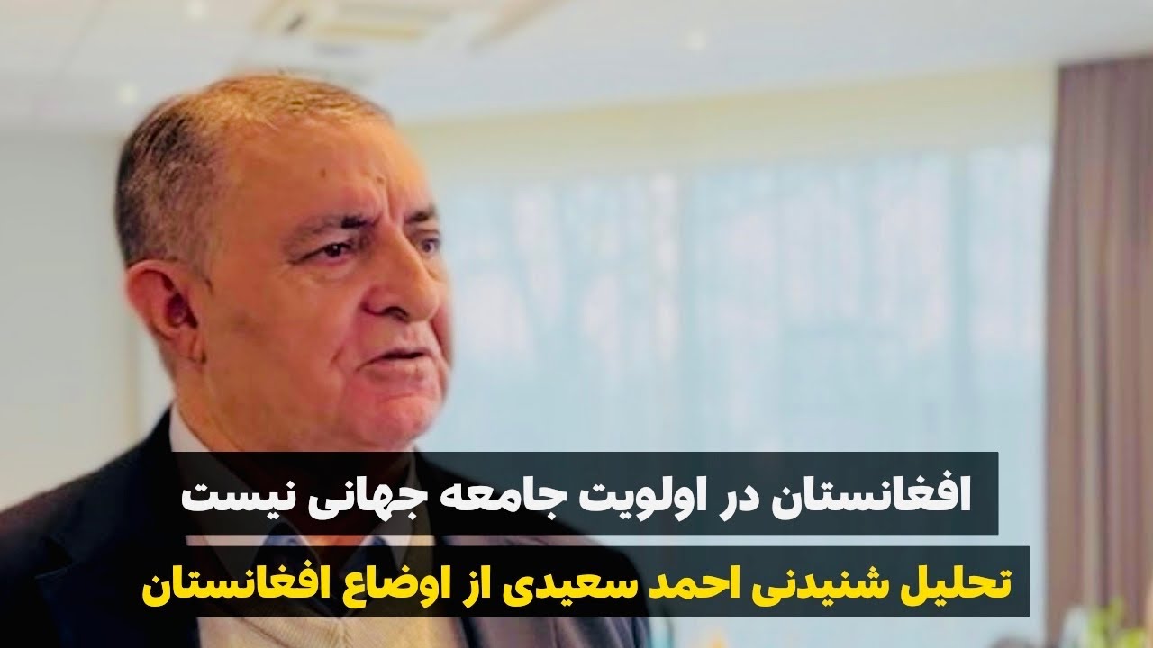 تحلیل جالب احمد سعیدی کارشناس مطرح مسایل سیاسی از آینده افغانستان