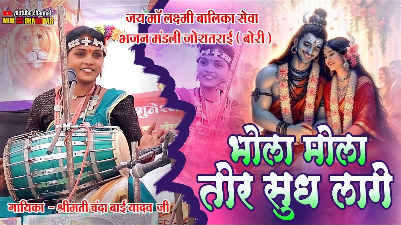 भोला मोला तोर सुध लागे । जय माँ लक्ष्मी बालिका सेवा भजन मंडली जोरातराई । स्वर - चंदा यादव । Jas 2024