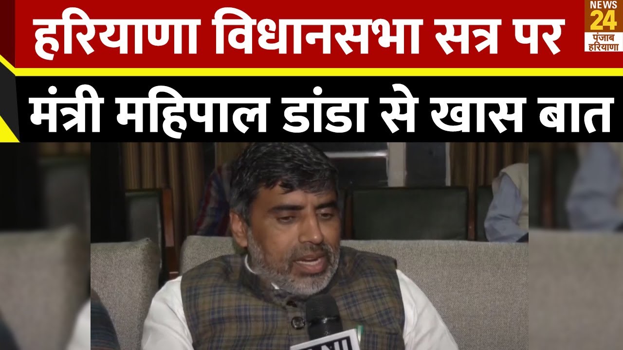 Chandigarh: Haryana Vidhan Sabha Session पर Minister Mahipal Dhanda का बयान