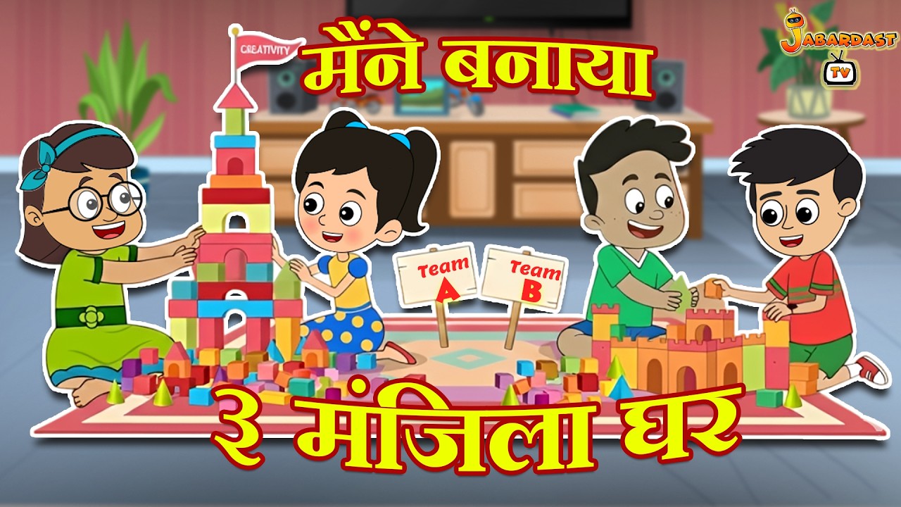 मैंने बनाया 3 मंजिला घर | हिंदी नैतिक कहानियां | हिंदी कार्टून | Animation Stories | Jabardast Tv