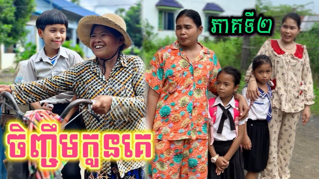 ចិញ្ចឹមកូនគេ (ភាគទី2) ពី ស្ករគ្រាប់ blasters / New Sad romantic story from Nimeth Shot film