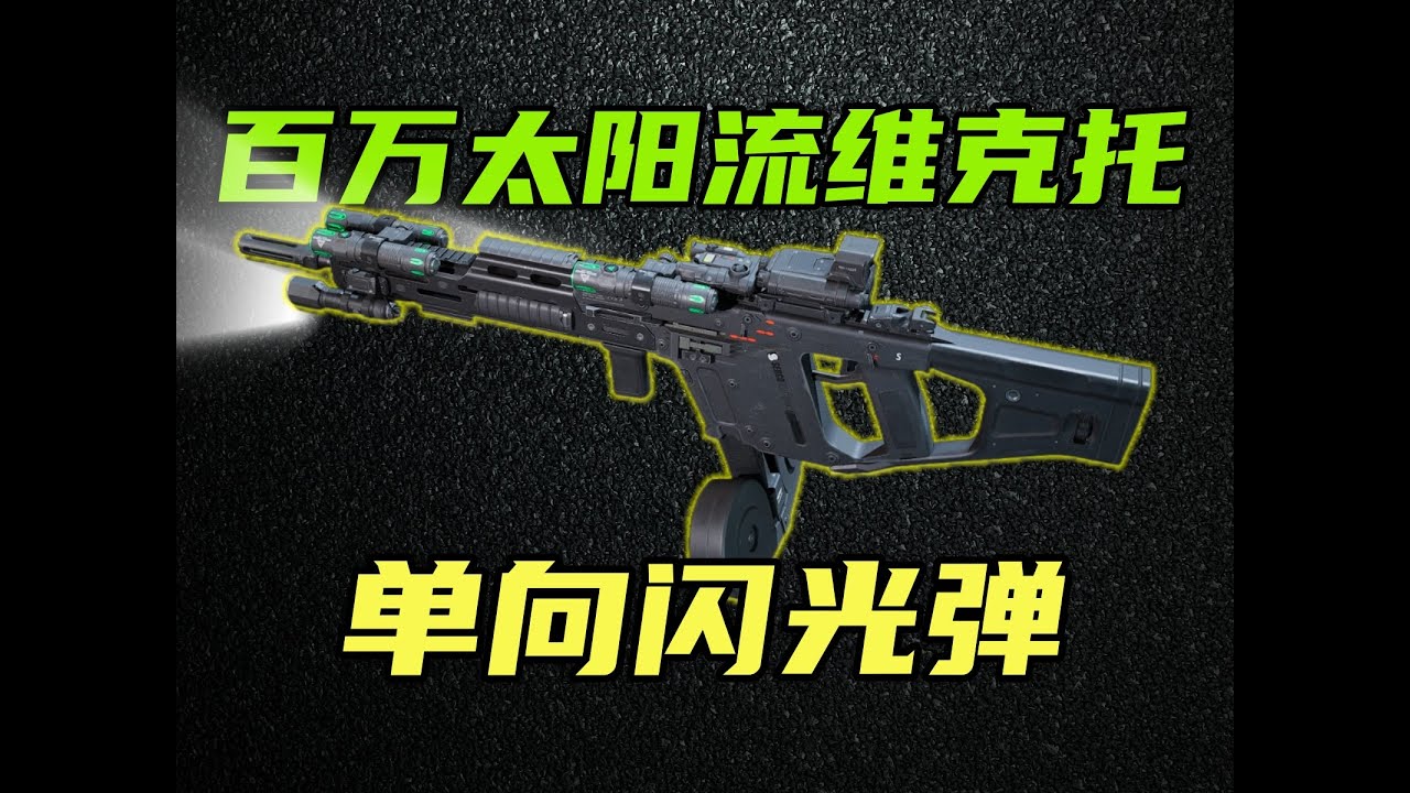 三角洲行动 单向闪光弹！百万太阳流维克托！【粉丝投稿点评第三期】