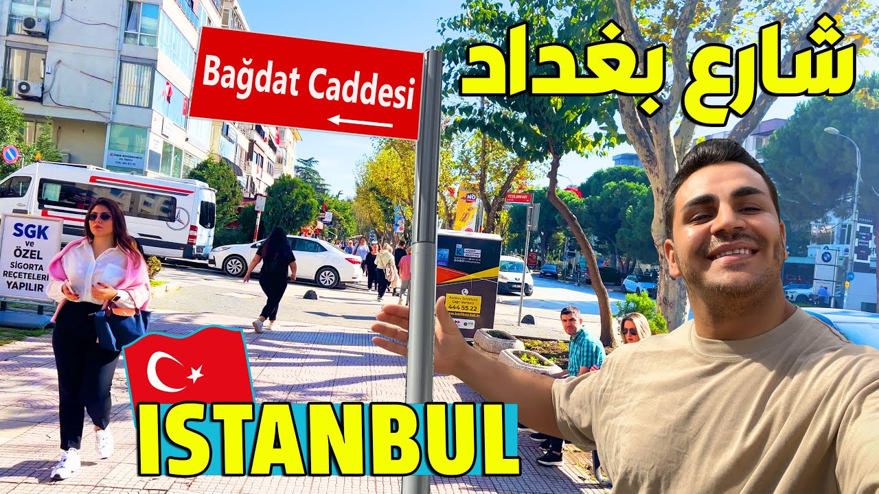 شارع بغداد في اسطنبول اشهر شارع سياحي في اسطنبول الاسيوي 😍🇹🇷