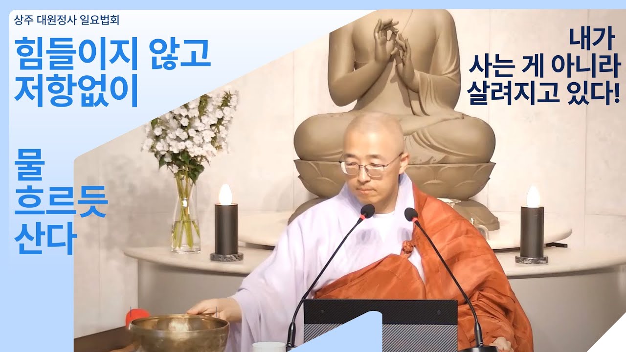 [112] 힘들이지 않고, 물 흐르듯, 저항 없이 산다, 내가 사는 게 아니라 살려지고 있다