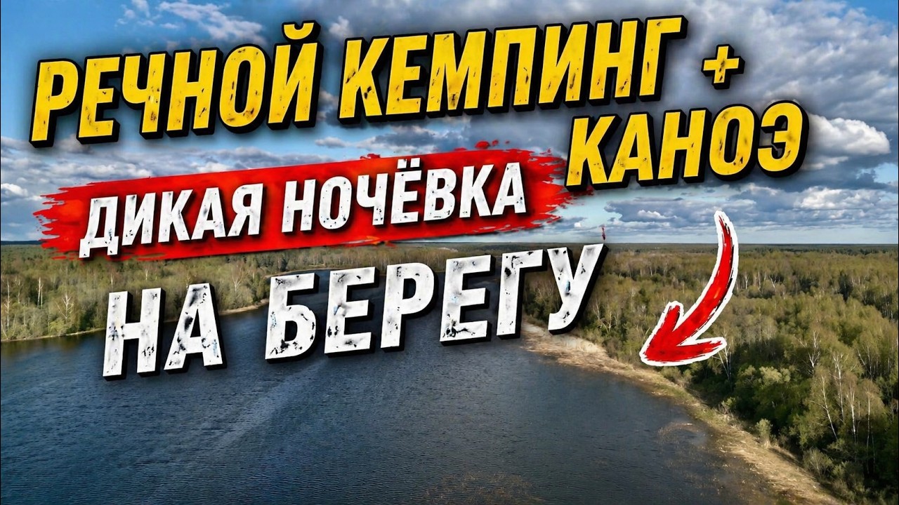 Речной кемпинг с печкой и каноэ — дикая ночёвка на берегу
