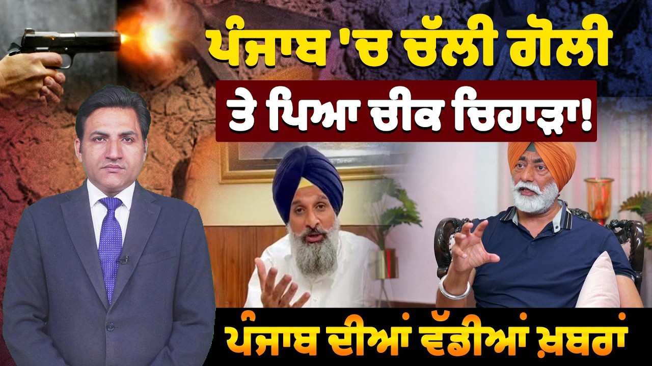 ਪੰਜਾਬ 'ਚ ਚੱਲੀ ਗੋਲੀ ਤੇ ਪਿਆ ਚੀਕ ਚਿਹਾੜਾ! ਪੰਜਾਬ ਦੀਆਂ ਵੱਡੀਆਂ ਖ਼ਬਰਾਂ