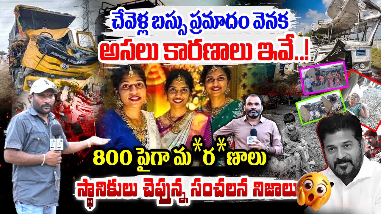 స్థానికులు చెప్తున్న సంచలన నిజాలు.? | Chevella Bus Accident | Tragic Loss of 3 Sister | #e96tv