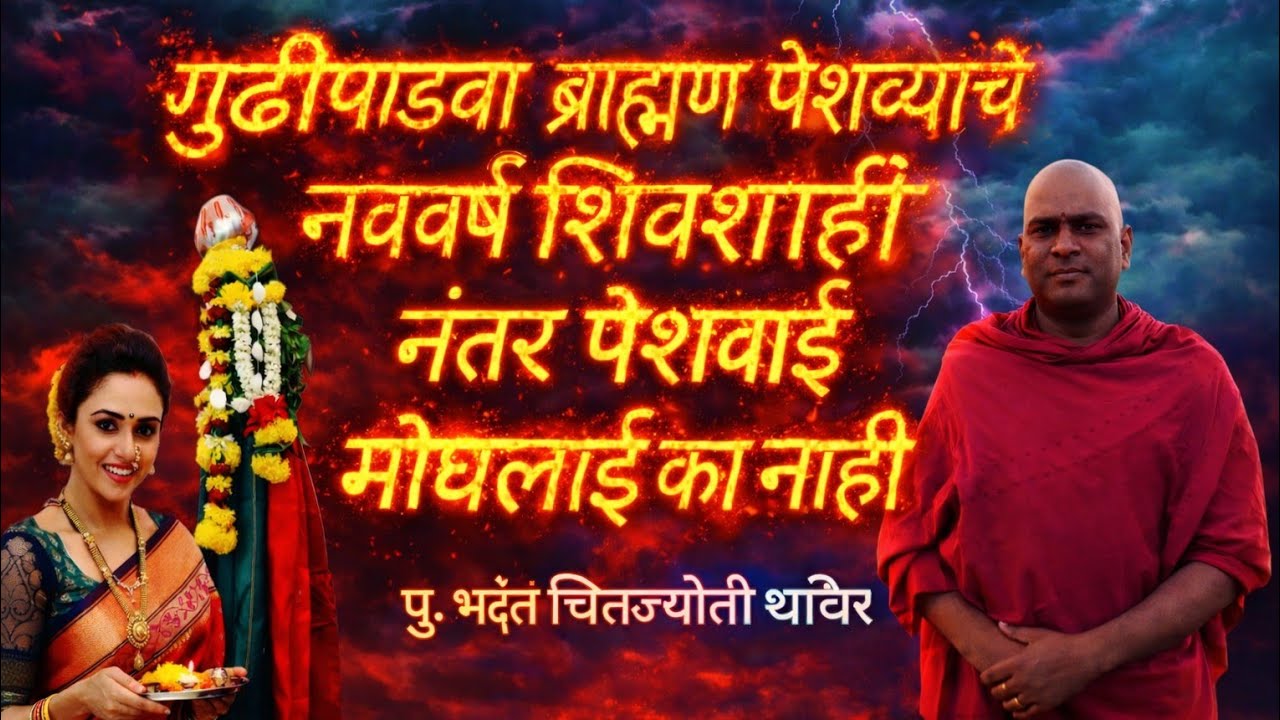 #गुढीपाडवा  ब्राह्मण पेशव्यांचे नववर्ष शिवशाहि नंतर पेशवाई मोघलाई का नाही? #NOBLETRUTH