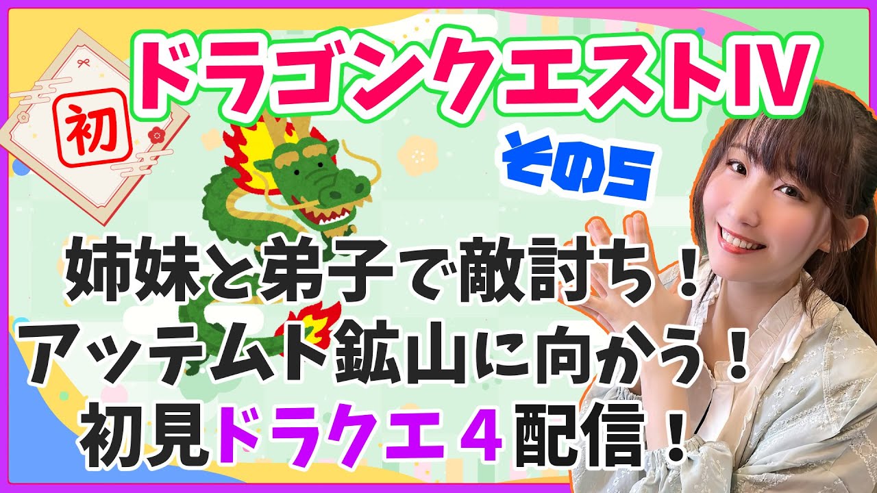【初見プレイ】ドラゴンクエストⅣ！その５！⚠冒頭もぐもぐタイムあり！姉妹と弟子で敵討ち！初見プレイ＆前情報も何もなし、どんな世界かもわからない状態で始めてます！【ゲーム実況】※初見プレイ・ネタバレ禁止