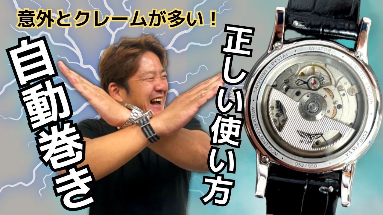 【時計の勉強会】意外とクレームが多い！自動巻き式時計の正しい使い方