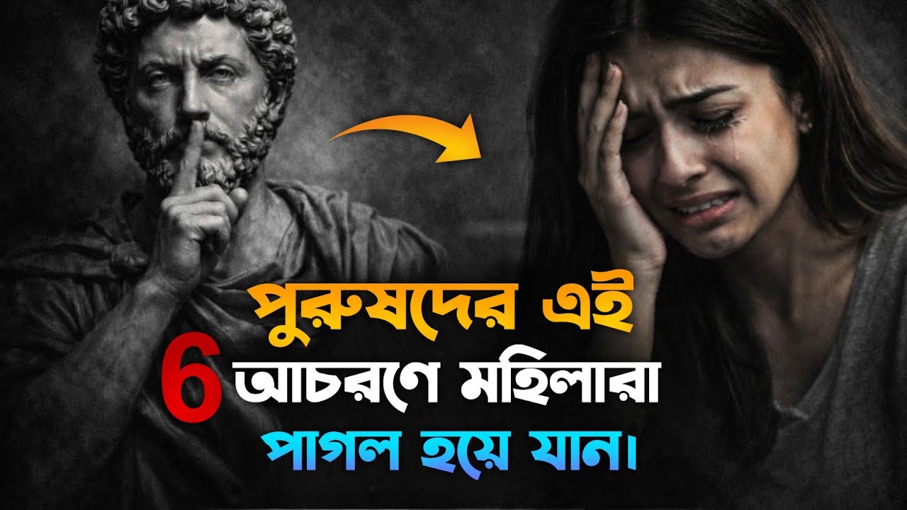 🤫নারী পাগল হয় না | এই ৬টি গুণ পুরুষকে অবিস্মরণীয় করে তোলে | Male Psychology | Mo Motive 
