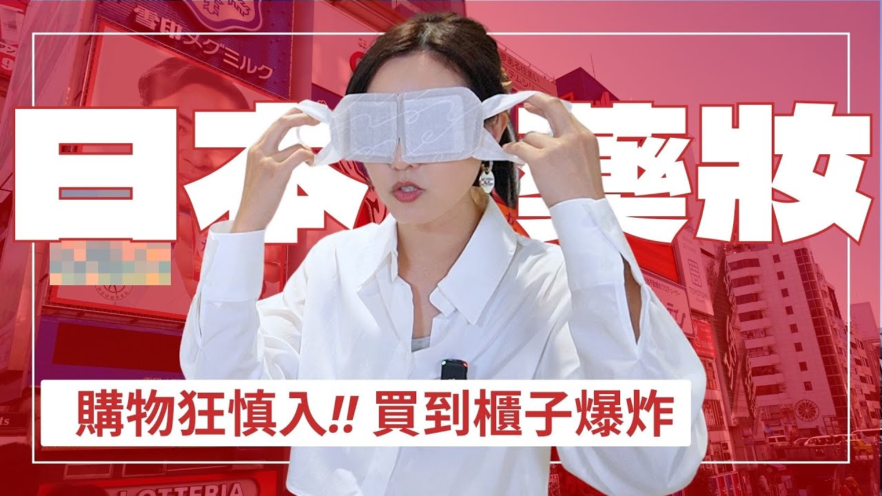 2024日本藥妝，最後一樣很少人知道但最好用，絕對無限回購！#日本旅遊 #藥妝 #日本藥妝