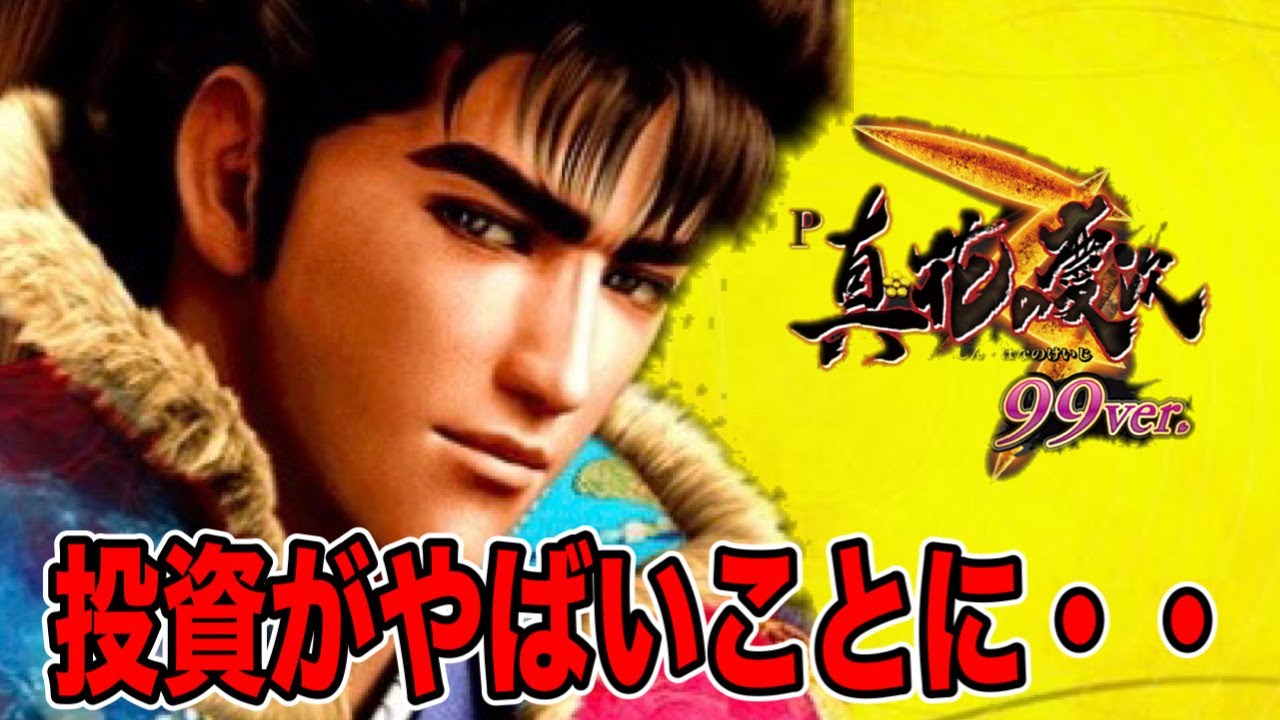 【真・花の慶次3～99ver】知り合いと並び打ちしてＶ３図柄を引くまで打ち続けると投資がやばい・・・けどこの台なら捲れる！？