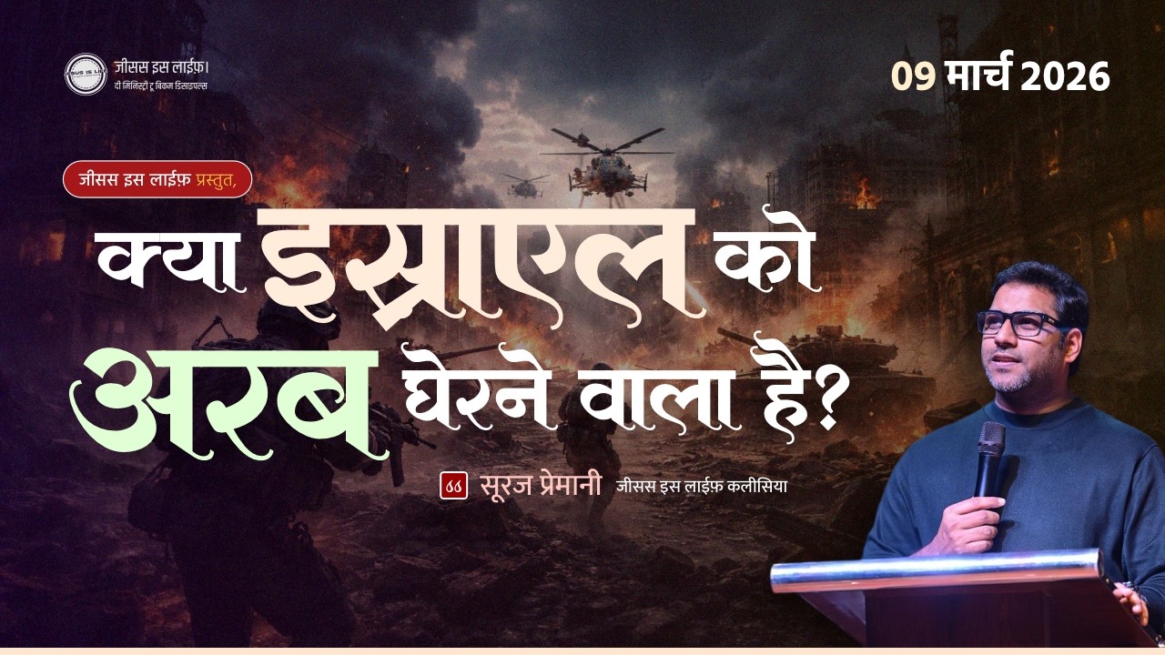 क्या अंत आ चूका है? - Has the end come? - By Bro. Suraj Premani