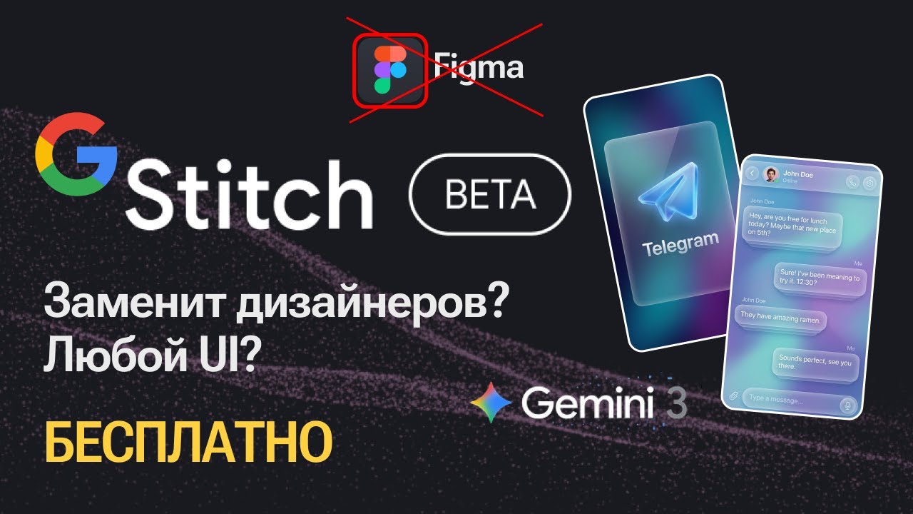 Google Stitch AI заменит дизайнеров БЕСПЛАТНО? НОВОЕ обновление просто БЕЗУМИЕ