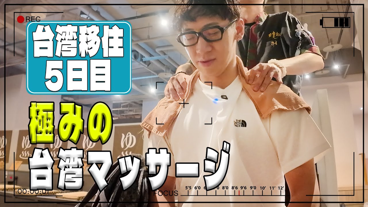 【台湾移住5】もうここ以外は行けない…！極みの”台湾マッサージ”