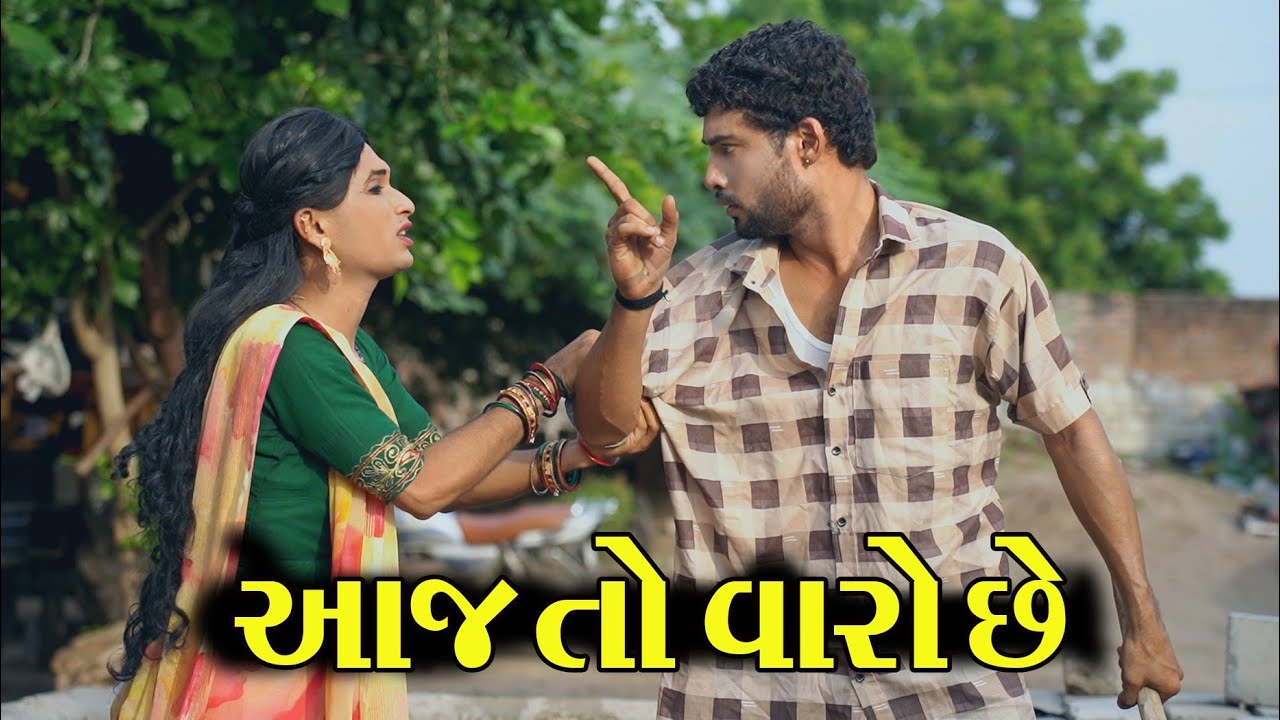 આજ તો વારો છે । ।  Aj To Varo Chhe || Gujarati Comedy Video || Star Gujarati Media