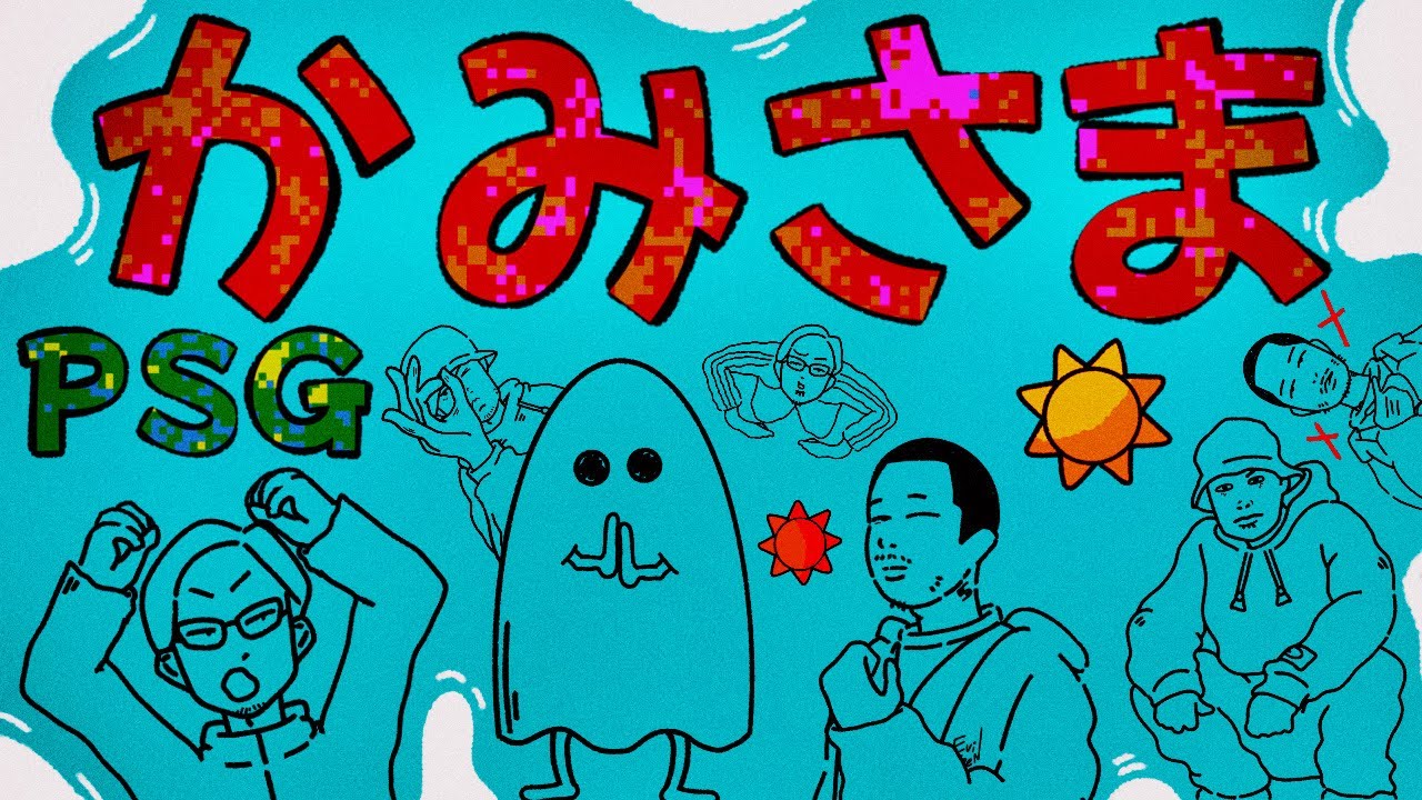 かみさま📹@PUNPEE @SlackIYeraw @GAPPER