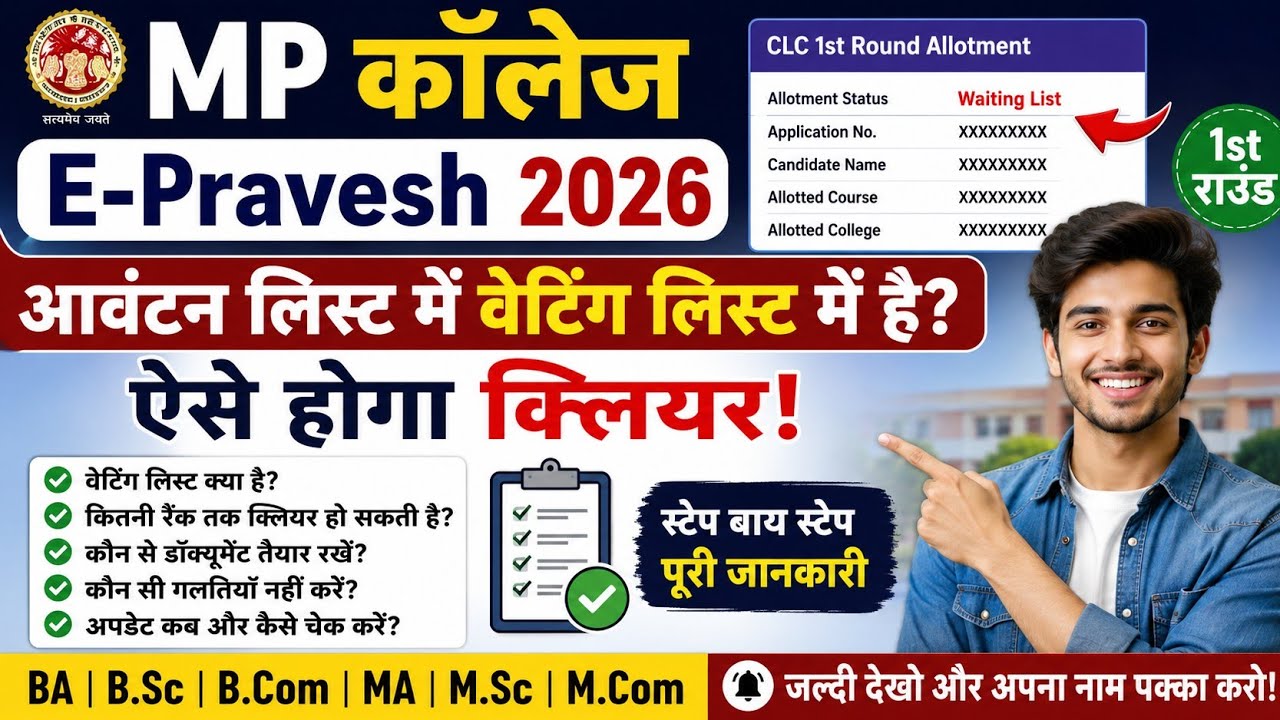 MP College Allotment Letter 2026 | Waiting List Me Name Hai To Kya Kare? CLCRound Full Process#video