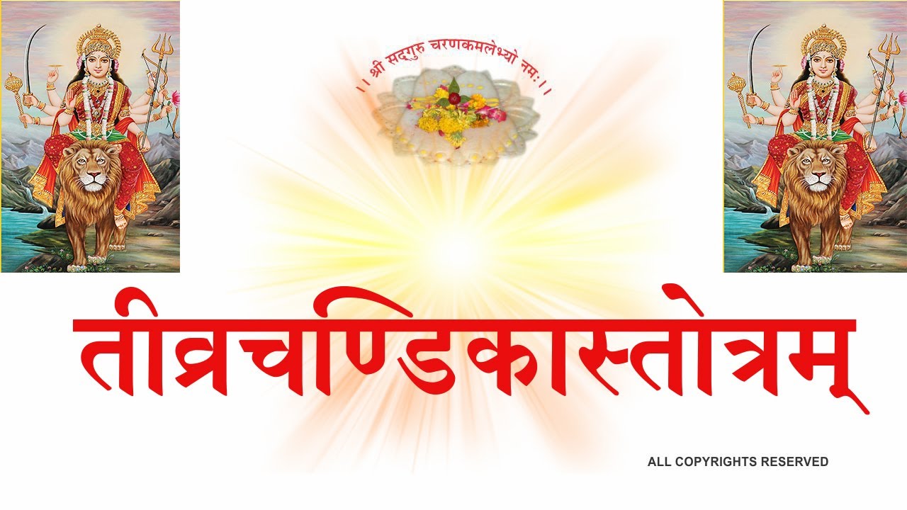 TEEVRA CHANDIKA STOTRAM तीव्रचण्डिकास्तोत्रम् (श्री ६ श्री गुरु श्री शिव दत्त स्मारक गड्डी,जोधपुर )