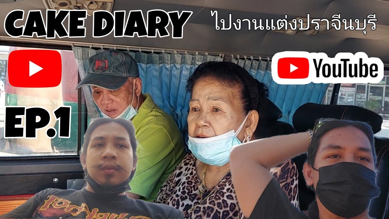 CAKE DIARY | Ep.(1/2) |ไปงานแต่งปราจีนบุรี