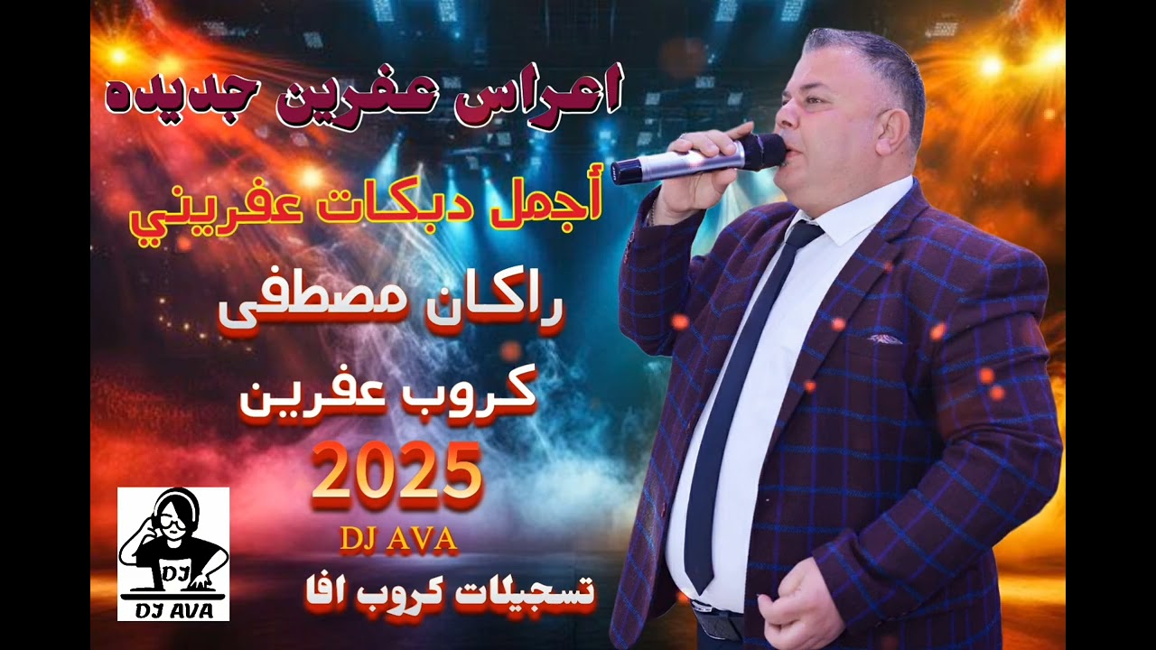 الفنان راكان مصطفى Rakan Mustafa 2025اعراس عفرين جديد اجمل دبكات عفريني كروب عفرين تسجيلات كروب افا 