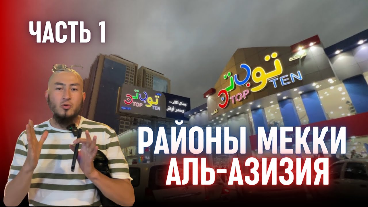 🌃РАЙОНЫ МЕККИ — ЧАСТЬ 1 | ОБЗОР АЗИЗИИ НА МАШИНЕ!