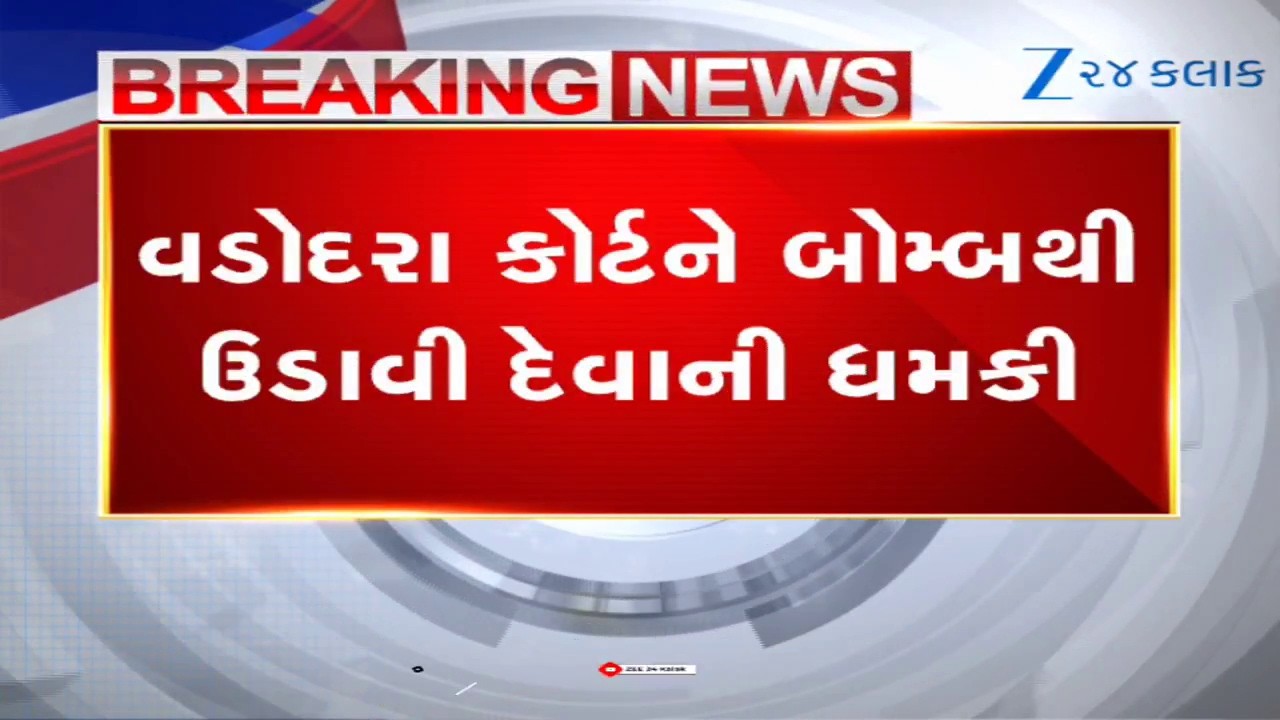 Vadodara: કોર્ટને બોમ્બથી ઉડાવી દેવાની ધમકી! ઈ-મેઈલ બાદ કોર્ટ ખાલી કરાવી; પોલીસનું સર્ચ ઓપરેશન