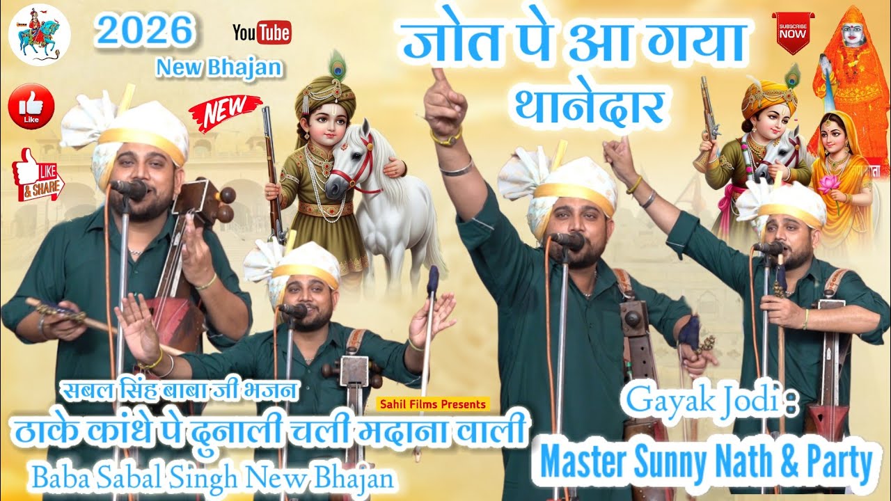 🆕 जोत पे आ गया थानेदार। Jot Pe Aa Gaya Thanedar। Sabal Singh Baba New Bhajan Sunny Nath And Party