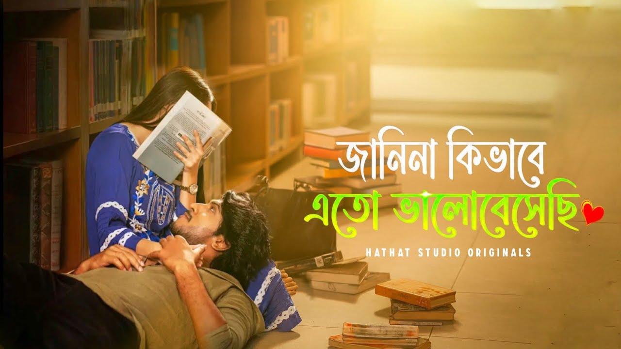 জানিনা কিভাবে এতো ভালোবেসেছি । Hathat Studio। new bangla song 
