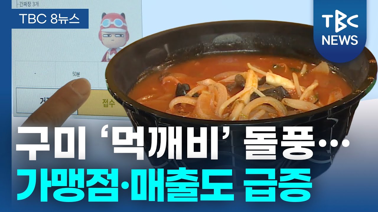 구미 &lsquo;먹깨비&rsquo; 돌풍&hellip; 가맹점&middot;매출도 급증ㅣTBC뉴스