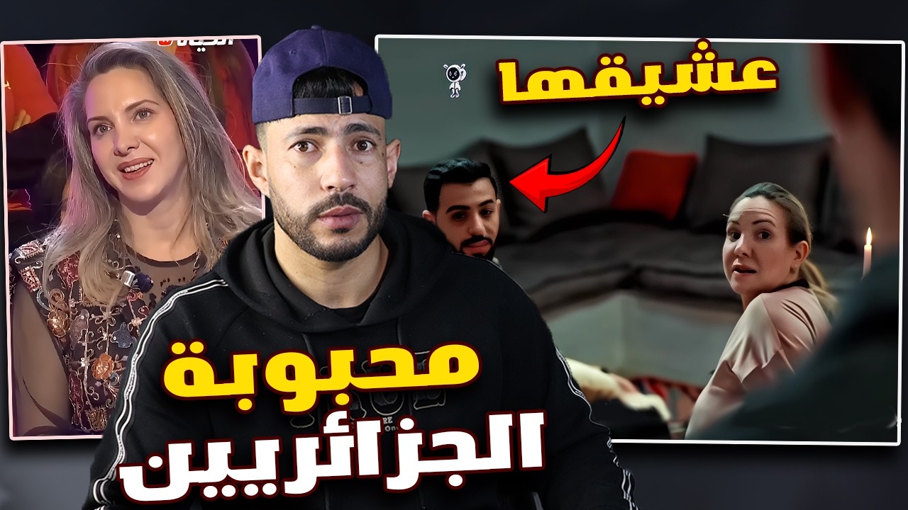طاطة صبرينة زوجة ريفكا ..! هل حقا ممثلة🤔?