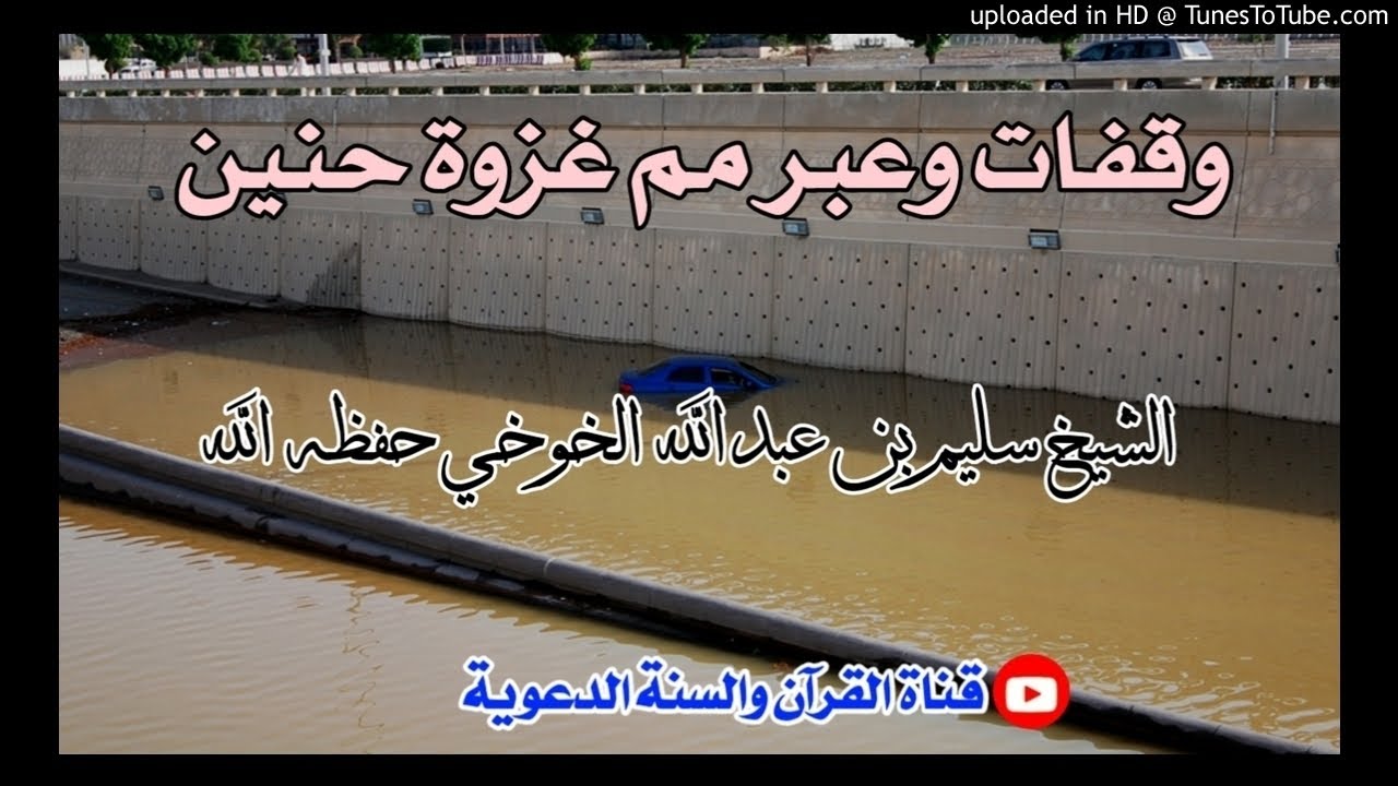 وقفات وعبر مم غزوة حنين | خطبة الشيخ سليم بن عبدالله الخوخي حفظه الله / 29صفر1442هجري