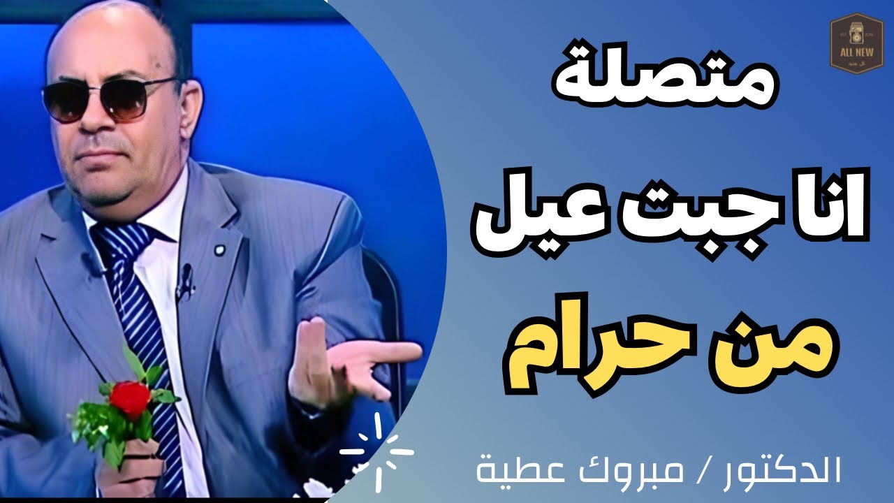 متصلة | انا عملت كل الذنوب اللي تتخيلها وجبت عيل من حرام | الدكتور مبروك عطية