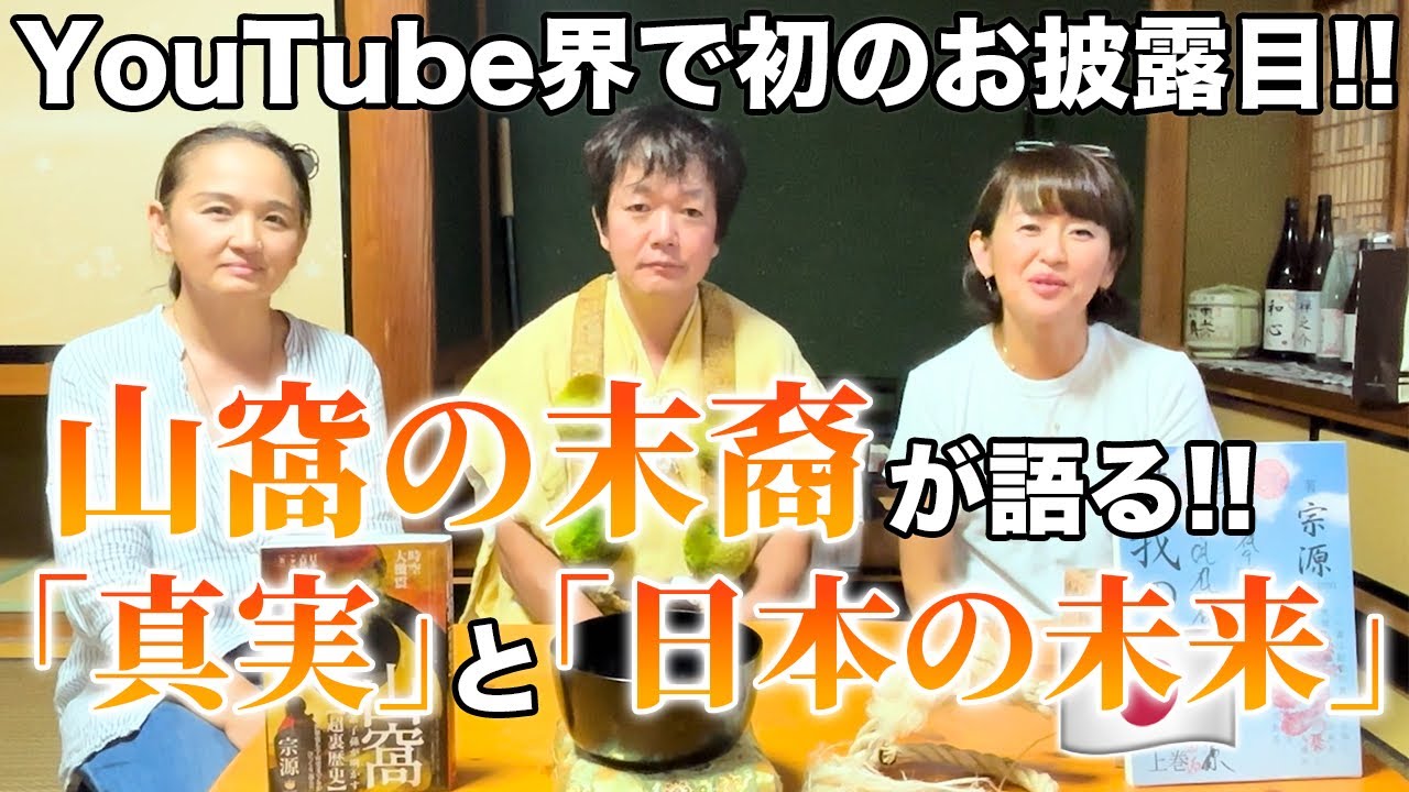 YouTube界で初のお披露目！！山窩の末裔が語る！！『真実』と『日本の未来』