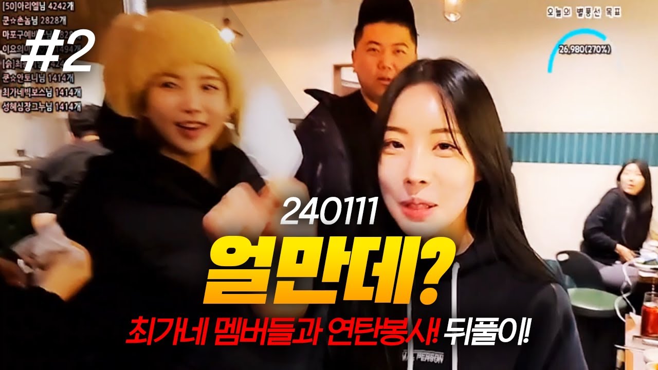 이요와 회식비 내기! 과연 금액은? 최가네 멤버들과 연탄봉사! 뒤풀이! (F. 이요) 240111 [2] - KoonTV