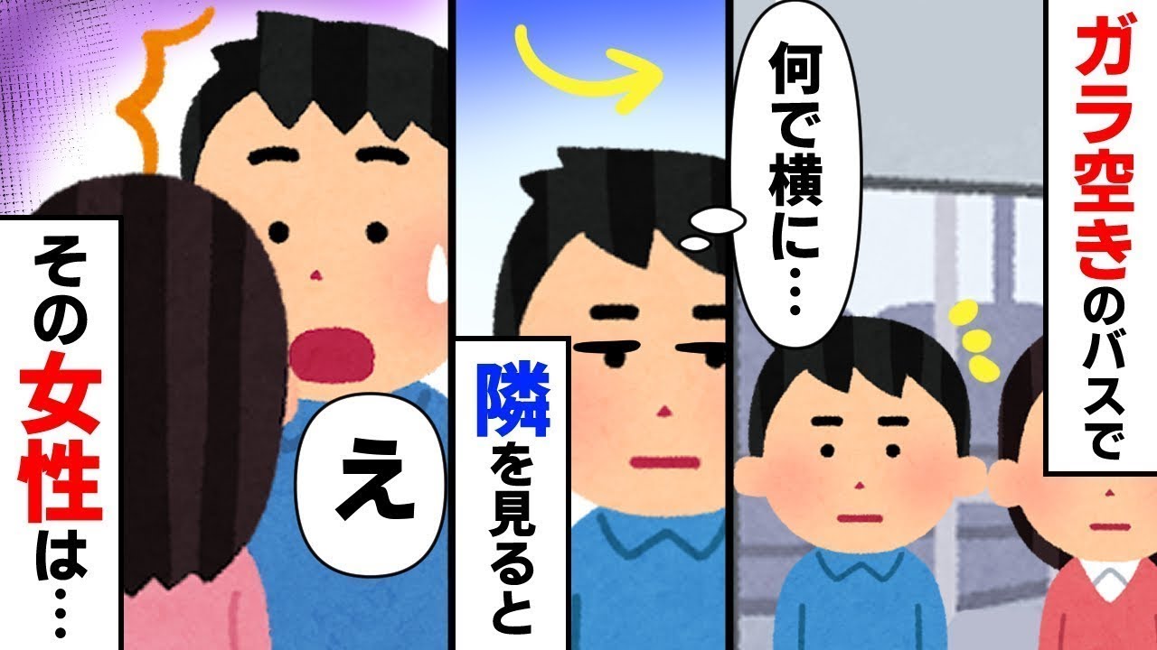 【男女】誰も乗っていないバスで隣に座ってきた美しい女性「困っているので助けてくれませんか…？」一体どんな頼み事なのか…