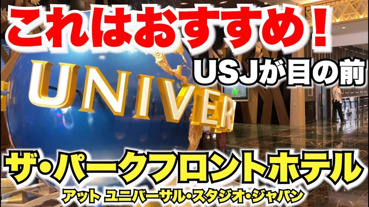 ザ パークフロントホテル ユニバーサル・スタジオ・ジャパンに宿泊！