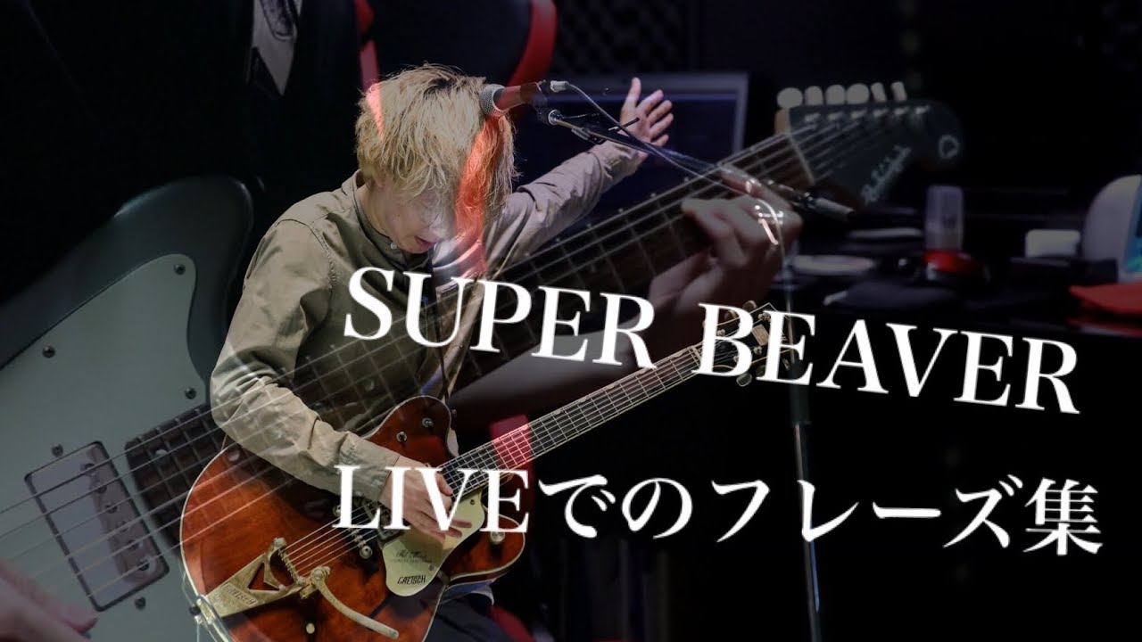 「SUPER BEAVER」柳がライブで使うフレーズを弾いてみた