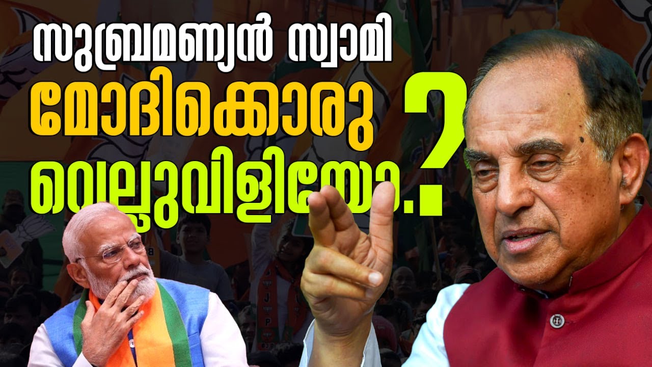 മോദിക്ക് രാഷ്ട്രീയ വാനപ്രസ്ഥം വിധിച്ച് സുബ്രമണ്യൻ പോറ്റി | PM Modi | Subramanian Swamy | BJP