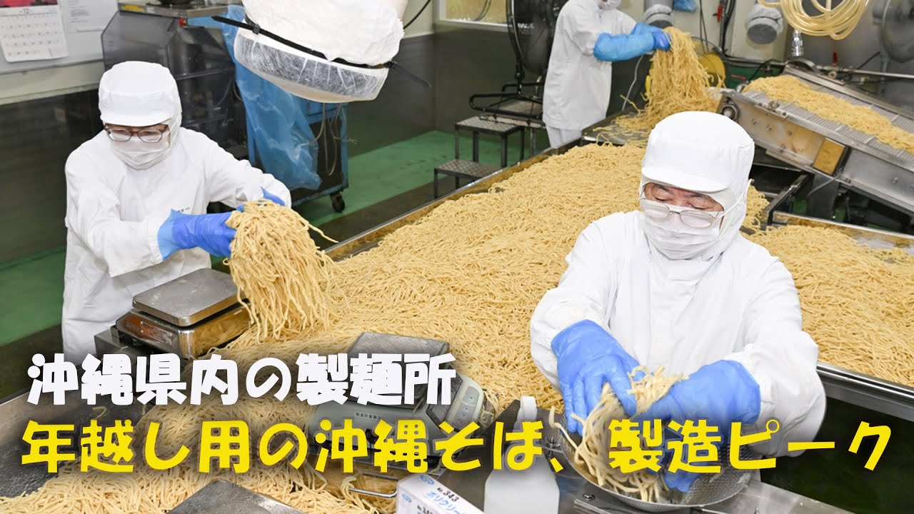 大みそかを前に年越し用の沖縄そば製造ピーク